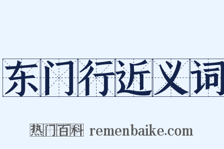 东门行近义词是什么意思的图片
